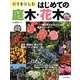 彩りを楽しむはじめての庭木・花木―185種の栽培カレンダー 剪定と手入れのポイント [カレンダー]