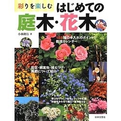 ヨドバシ Com 彩りを楽しむはじめての庭木 花木 185種の栽培カレンダー 剪定と手入れのポイント 単行本 通販 全品無料配達