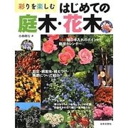 彩りを楽しむはじめての庭木・花木―185種の栽培カレンダー 剪定と手入れのポイント [単行本]