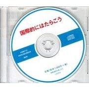 国際的にはたらこう[CD]