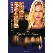 孤城に秘めた情熱(ライムブックス) [文庫]