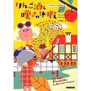 りんご酒と嘆きの休暇―パリのグルメ捜査官〈2〉(コージーブックス) [文庫]