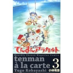 てんまんアラカルト（3）（講談社コミックス月刊マガジン） [コミック]