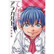 てんまんアラカルト（3）(講談社コミックス月刊マガジン) [コミック]