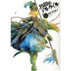 将国のアルタイル（12）（シリウスKC） [コミック]