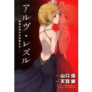 アルヴ・レズル-機械仕掛けの妖精たち 1（シリウスコミックス） [コミック]