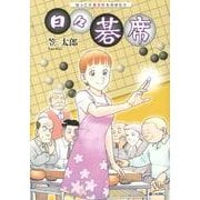 日々碁席－ほっこり碁会所ものがたり [全集叢書]