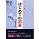 入門、初心者のためのはじめての詰碁―対象入門～15級(詰碁で棋力UPシリーズ〈2〉) [全集叢書]