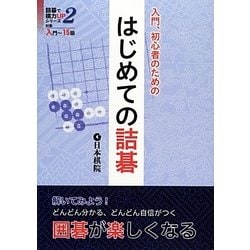 入門、初心者のためのはじめての詰碁―対象入門～15級(詰碁で棋力UPシリーズ〈2〉) [全集叢書]