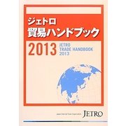 ジェトロ貿易ハンドブック〈2013〉 [単行本]