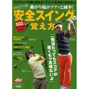 安全スイングの覚え方－曲がり幅がググッと減少!（プレジデントムック ALBA TROS-VIEW500円でちゃっかり上） [ムックその他]
