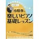 毎日練習したくなる!小原孝の楽しいピアノ基礎レッスン [単行本]