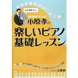 毎日練習したくなる!小原孝の楽しいピアノ基礎レッスン [単行本]