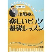 毎日練習したくなる!小原孝の楽しいピアノ基礎レッスン [単行本]