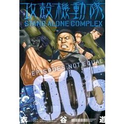 攻殻機動隊STAND ALONE COMPLEX 5（KCデラックス） [コミック]