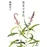 生きてきた [単行本]