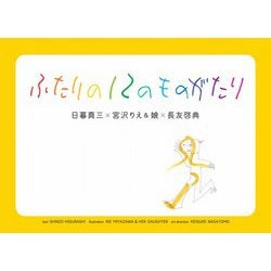 ふたりの12のものがたり [絵本]