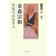 金森宗和―異風の武家茶人(茶人叢書) [単行本]