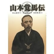 山本覚馬伝 [単行本]
