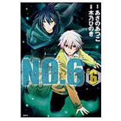 NO．6〔ナンバーシックス〕（6）(KCx) [コミック]