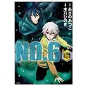NO．6〔ナンバーシックス〕（6）(KCx) [コミック]