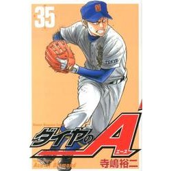 ダイヤのA（35）(講談社コミックス) [コミック]