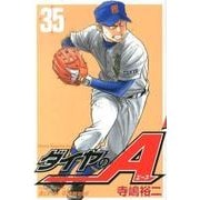 ダイヤのA（35）(講談社コミックス) [コミック]