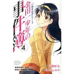 金田一少年の事件簿　20周年記念シリーズ（4）(講談社コミックス) [コミック]