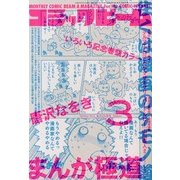 コミックビーム 2013年 03月号 [2013年2月12日発売] [雑誌]