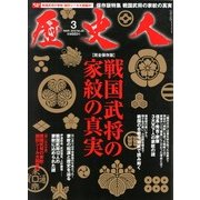歴史人 2013年 03月号 [2013年2月12日発売] [雑誌]