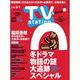 TVステーション 関東版 2013年2月16日号 [2013年2月13日発売] [雑誌]