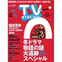 TVステーション 関西版 2013年02月16日号 [2013年2月13日発売] [雑誌]