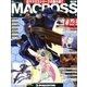マクロス・クロニクル 新訂版 2013年 2/26号（4） [雑誌]