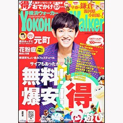 YOKOHAMA Walker（ヨコハマウォーカー） 2013年2月26日号 [2013年2月12日発売] [雑誌]