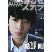 NHKウィークリーステラ関西版 2013年2月22日号 [2013年2月13日発売] [雑誌]
