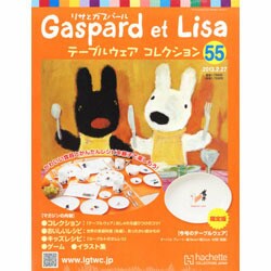 リサとガスパールテーブルウェアコレクション 2013年2月号（55） [雑誌]