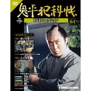 鬼平犯科帳DVDコレクション全国版 2013年3月12日号 [2013年2月12日発売] [雑誌]
