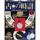 古の時計全国版 2013年2月27日号 [2013年2月13日発売] [雑誌]