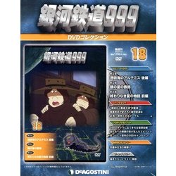 銀河鉄道999 DVDコレクション 2013年 3/12号（18） [雑誌]