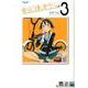 東京自転車少女。 3（アース・スターコミックス） [コミック]