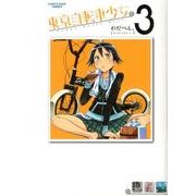 東京自転車少女。 3（アース・スターコミックス） [コミック]