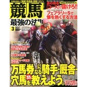 競馬最強の法則 2013年 03月号 [2013年2月13日発売] [雑誌]