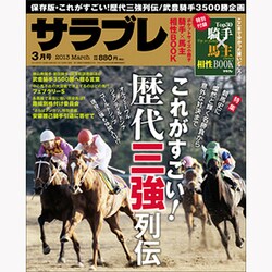サラブレ 2013年 03月号 [2013年2月13日発売] [雑誌]