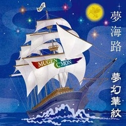 夢幻華紋／夢海路(むかいじ)