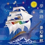夢海路(むかいじ)