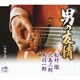 船村徹・北島三郎・鳥羽一郎／男の友情