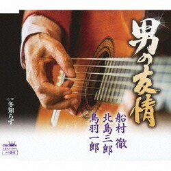 船村徹・北島三郎・鳥羽一郎／男の友情
