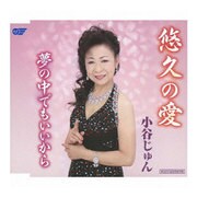 悠久の愛/夢の中でもいいから