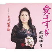 愛きずな/女の始発駅