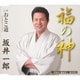 坂井一郎／福の神 C/Wおとこ道(シングル・バージョン)